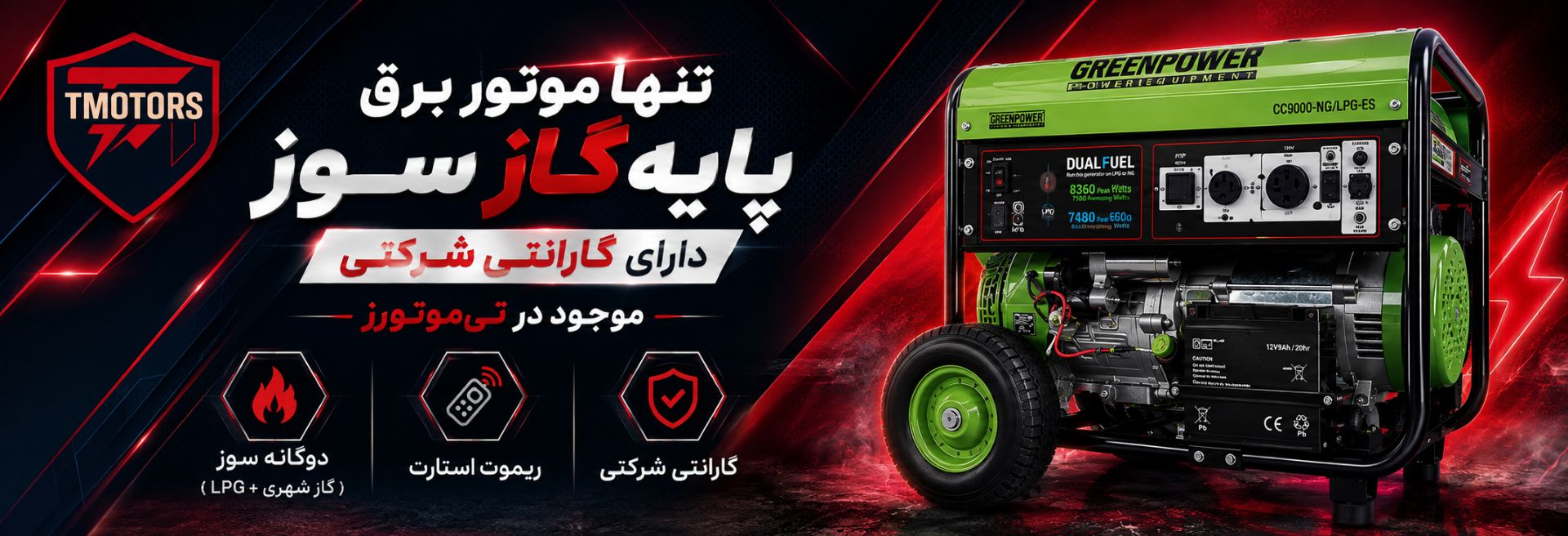موتور برق گاز سوز Green Power CC9000