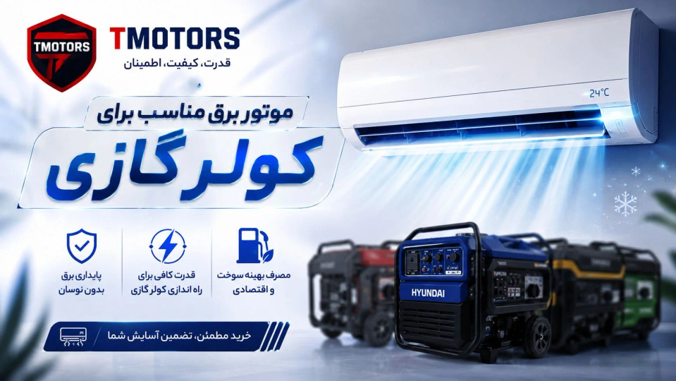 بهترین موتور برق برای کولر های گازی , کولر گازی 12000 , 18000 , 24000 | کدوم موتور برق مناسبه؟