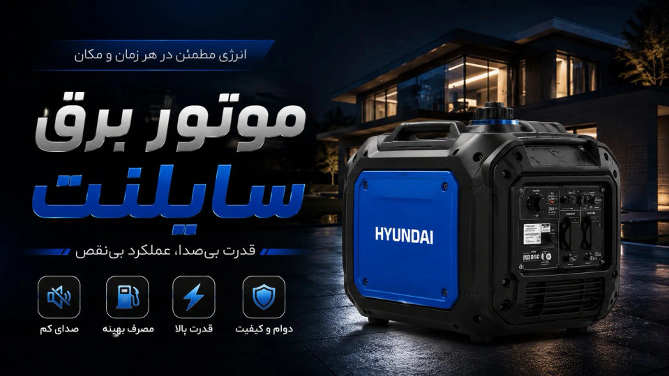 خرید موتور برق سایلنت | راهنمای انتخاب شگفت انگیز + قیمت + معرفی بهترین برندها + مزایا و معایب
