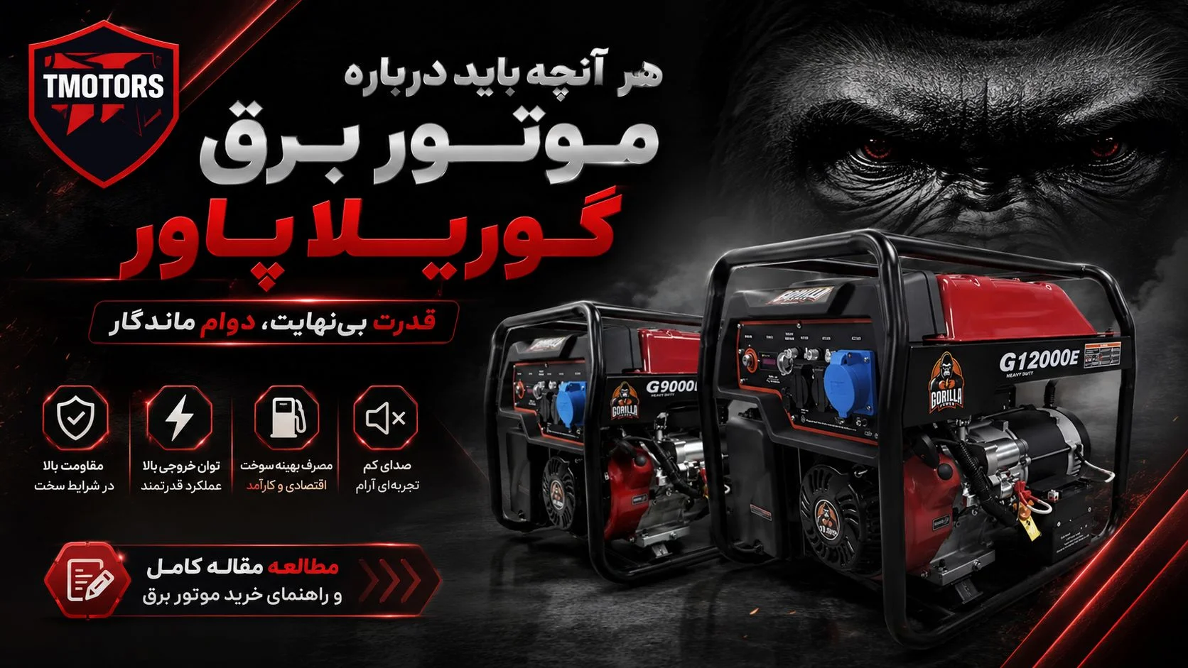 موتور برق گوریلا پاور | قیمت + راهنمای خرید