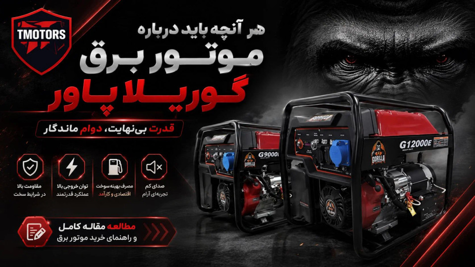 موتور برق گوریلا پاور | قیمت + راهنمای خرید
