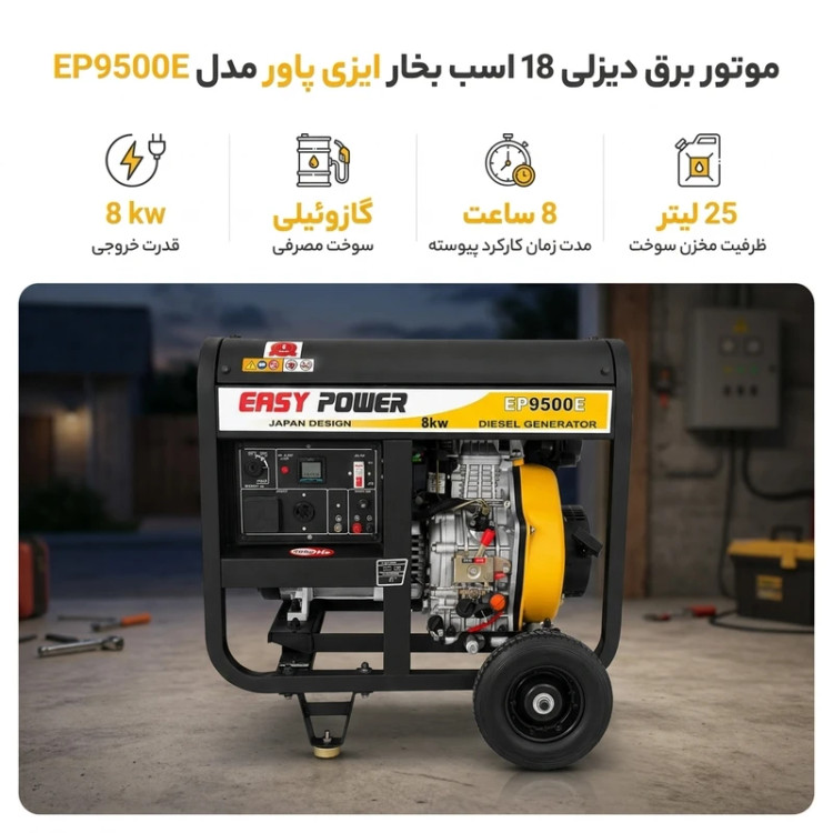 موتور برق دیزلی 18 اسب 8 کیلووات بخار ایزی پاور مدل EP9500E